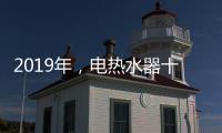 2019年，电热水器十大品牌更需要践行更高标准