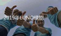 2019年LUNO绿能照明枣庄经销商峰会圆满落幕