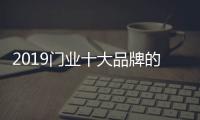 2019门业十大品牌的产品设计呈现三种趋势