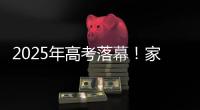 2025年高考落幕！家长�：“不管你考成什么熊样儿 我们都相信你前途无量”