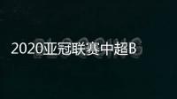 2020亚冠联赛中超BIG4赛程：申花率先登场
