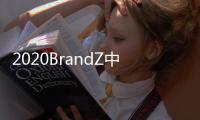 2020BrandZ中国全球化品牌10强出炉：海信连续4年上榜