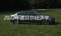 2022年诺贝尔经济学奖
：提高了社会应对金融危机的能力