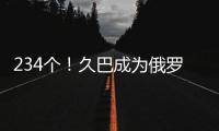 234个！久巴成为俄罗斯足球史上进球最多的职业球员