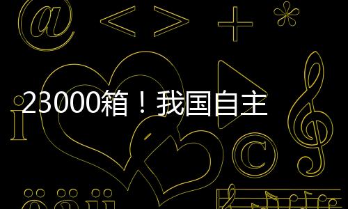 建造的箱国生产制造体系