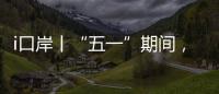 i口岸丨“五一”期间
，横琴口岸预计单日最高客流或超11万人次
