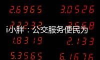 i小胖
：公交服务便民为要 有了更要“优”